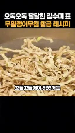 무말랭이무침 한눈에 — 완성 맛과 핵심 포인트