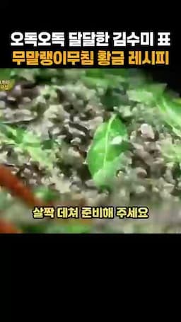 재료와 준비 — 무말랭이·고춧잎 손질 방법