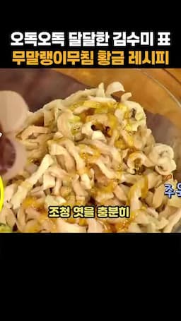 조리 순서 — 불리기 조청에 재우기 양념 무치기