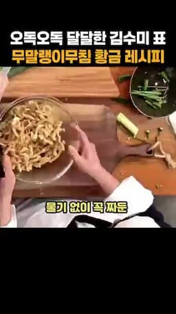 맛 살리는 팁과 주의점 — 수분 제거·조청 활용·고추장 조절