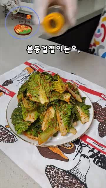완벽한 봄동 겉절이 만드는 법 - 고소하고 담백한 맛 보장