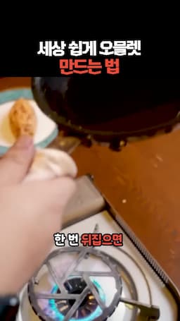 완성된 오믈렛 서빙하기