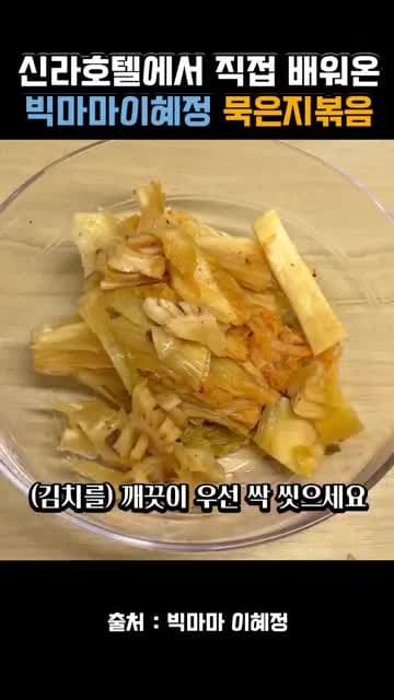 신라호텔 스타일 묵은지 볶음 레시피: 아삭하게 살리는 양념과 볶는 순서