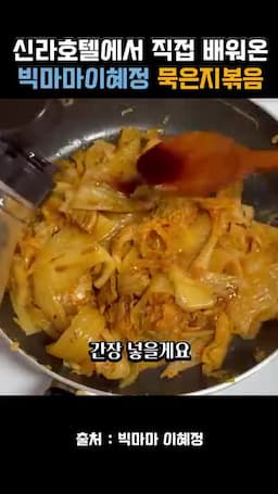 식용유와 간장을 더한 볶는 순서