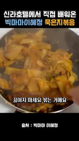 간 조절과 마무리 볶음