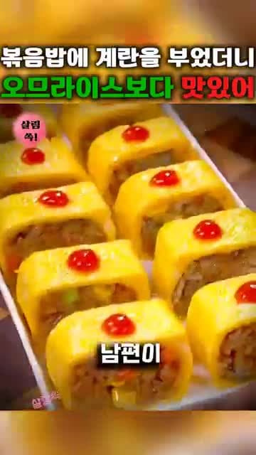 볶음밥에 계란으로 만든 맛있는 요리 레시피