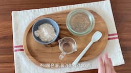 르방 준비 재료와 도구 소개