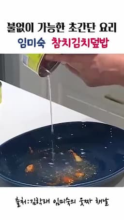 재료와 준비 기본 재료(참치·김치·밥)와 손질 팁