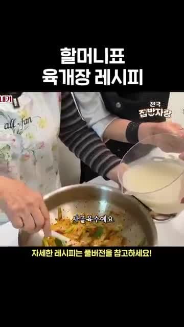 할머니표 육개장 레시피: 사골육수와 소고기 사태로 끓이는 집밥 육개장
