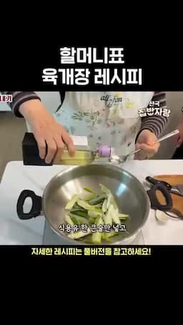 파를 넣고 육수 올리는 순서
