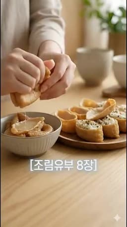 유부에 밥 채우기와 조립 팁