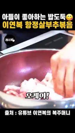 항정살 손질과 양념 넣는 순서