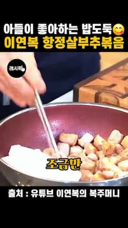 기름을 덜어내며 볶는 핵심 포인트