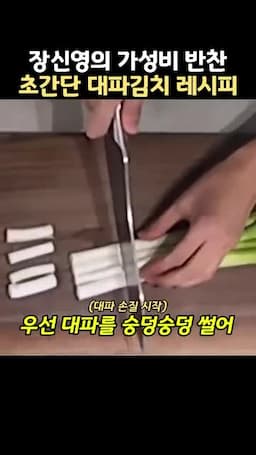 대파 한 단으로 시작하는 준비