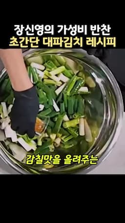 홍게 액젓으로 대파 절이기