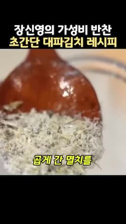 찹쌀풀과 멸치로 만드는 감칠맛 양념