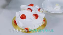 쉐프조 딸기 케이크 맛 리뷰