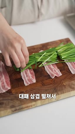 삼겹살 부추 롤 만드는 법