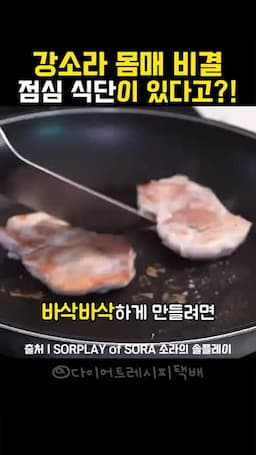 기름 없이 빠삭하게 굽는 핵심 동작