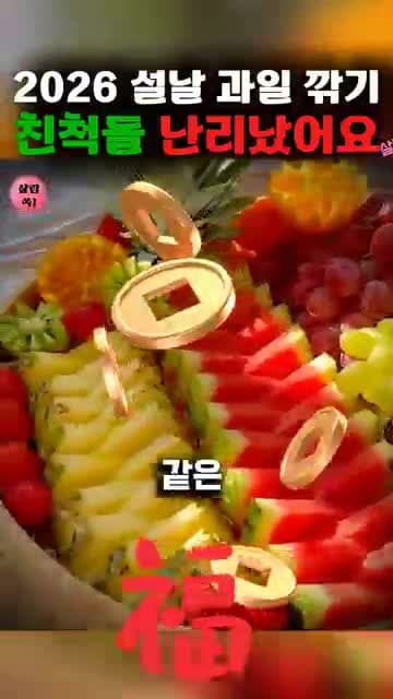 2026년 설날 과일 플레이팅 - 수박과 파인애플으로 눈길 사로잡기