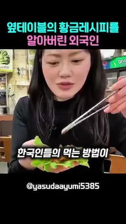 한국인 먹는 방법에 대한 솔직한 한마디