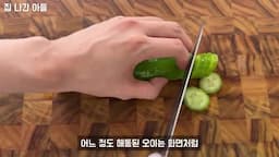 해동 후 오이 준비하기
