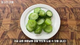 여름에 즐기기 좋은 오이 요리