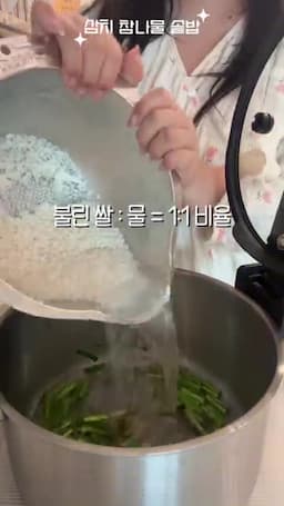 참나물솥밥의 밥물 비율과 간 맞추기