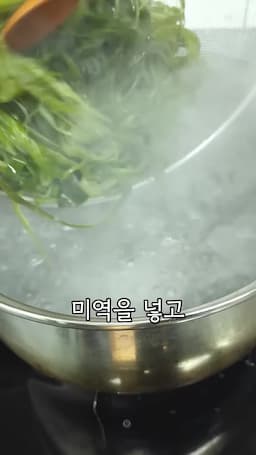 미역 데치기와 세척하기
