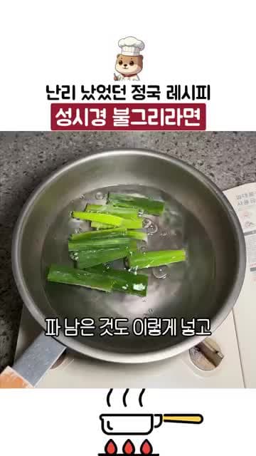 BTS 정국 레시피로 알려진 성시경 불그리라면 만드는 법