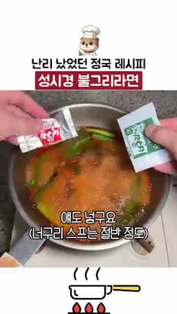 물 끓이기와 스프 넣는 순서