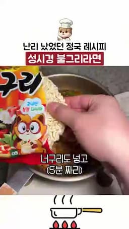 불닭과 너구리 면 익히는 타이밍