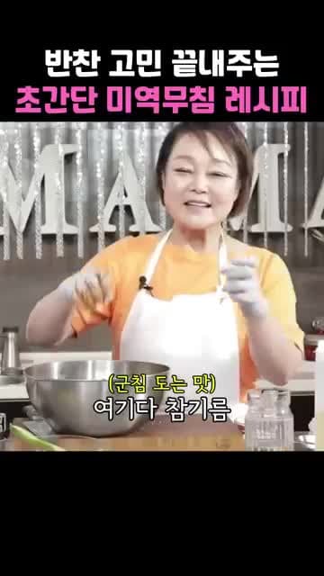 이혜정의 초간단 미역무침 레시피 - 반찬 고민 끝내기