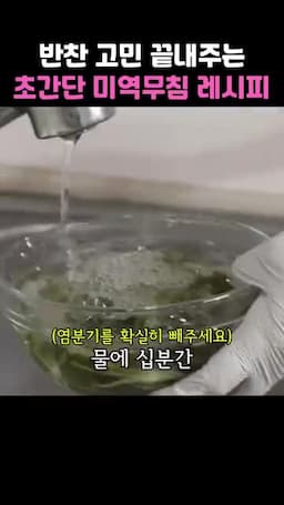 미역 물에 담가 두기