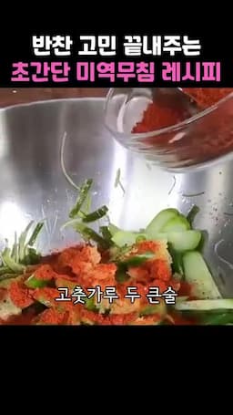 양념 만들기
