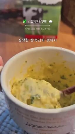 만드는 법(조리 순서) 계란→우유→믹스→시금치 순으로 섞어 컵의 70%만 채우고 전자레인지 1분 30초