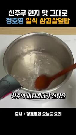 부타동 소스 만들기(청주·미림·설탕·진간장·물)