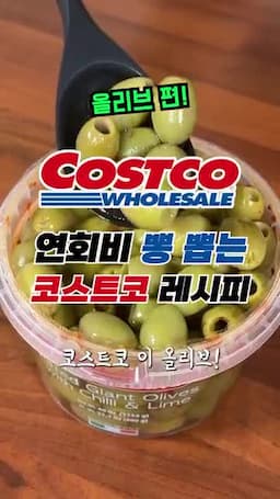 코스트코 올리브의 매력 소개