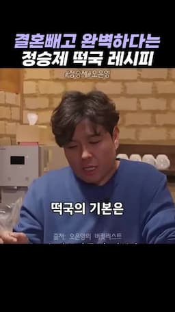 정승제의 떡국 비결과 팁