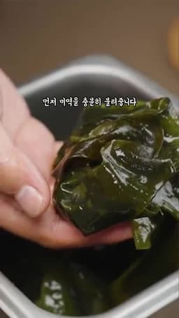 미역 준비하기