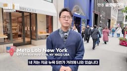 뉴욕 5번가에서의 메타 경험