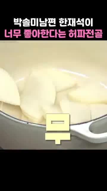 허파전골 레시피 — 한재석이 좋아한다는 집밥 스타일 허파전골 만들기