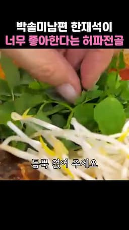 완성의 맛 포인트와 토핑