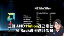 AMD의 새로운 전략과 Helios