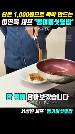 완성된 팽이버섯 덮밥