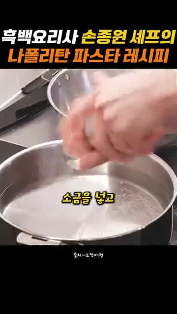 손종원 셰프 나폴리탄 파스타 레시피: 면 삶기부터 소스 마무리까지