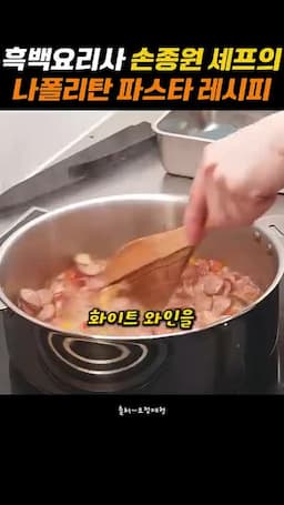 화이트 와인과 토마토 소스로 조리기