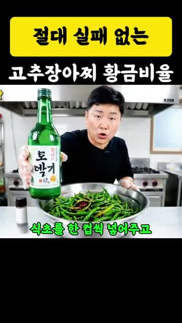 고추장아찌 황금레시피 — 30년 반찬가게 사장님 소주·매실청 비법