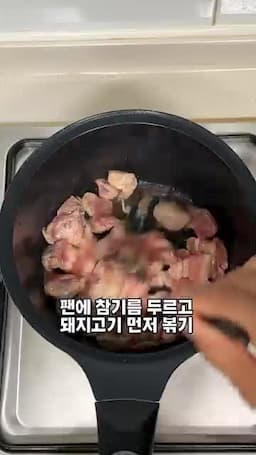 조리 순서 돼지고기 볶기 → 김치 볶기 → 양념·육수 끓이기
