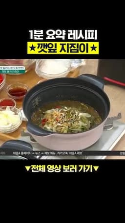 깻잎 멸치 지짐이 한눈에 보기